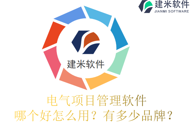 电气项目管理软件 哪个好怎么用?有多少品牌?