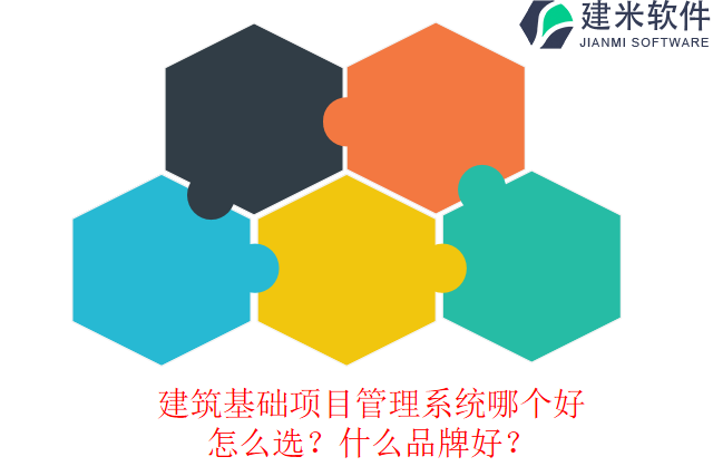 建筑基础项目管理系统哪个好怎么选？什么品牌好？