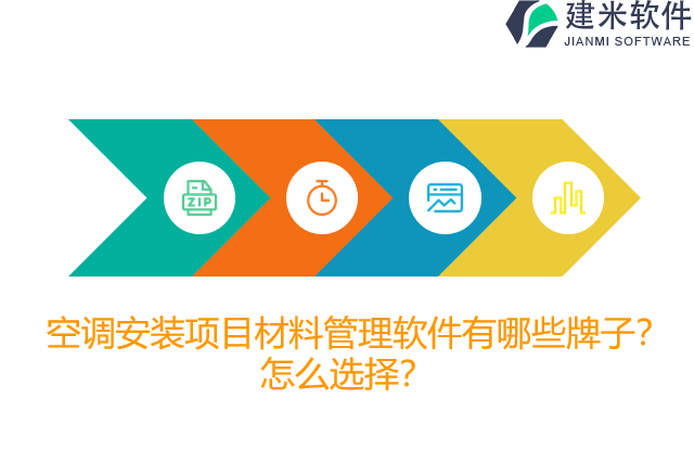 空调安装项目材料管理软件有哪些牌子？怎么选择？