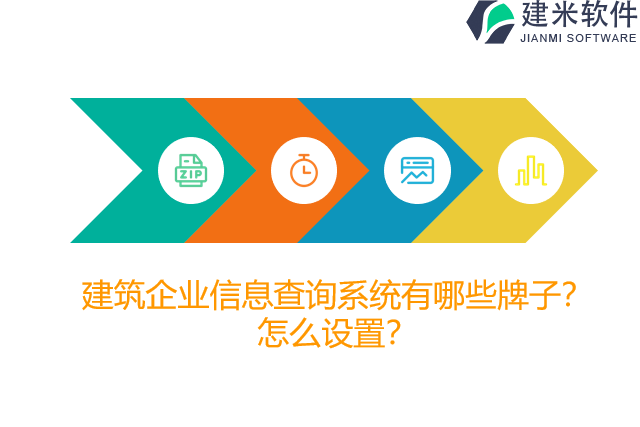 建筑企业信息查询系统有哪些牌子？怎么设置？