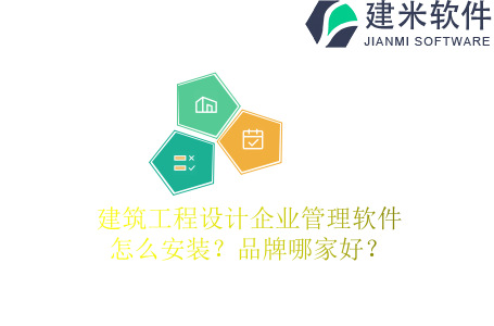 建筑工程设计企业管理软件怎么安装？品牌哪家好？