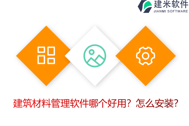 建筑材料管理软件哪个好用？怎么安装？