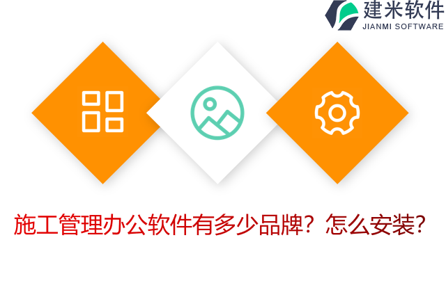 施工管理办公软件有多少品牌？怎么安装？