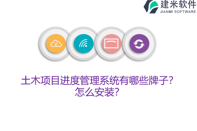 土木项目进度管理系统有哪些牌子？怎么安装？