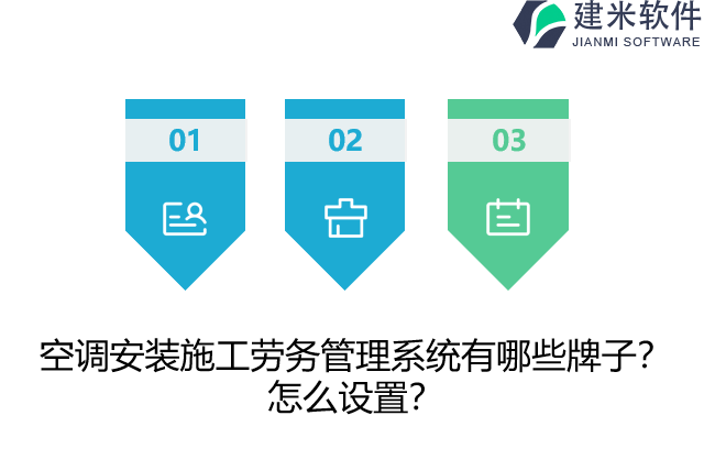 空调安装施工劳务管理系统有哪些牌子？怎么设置？