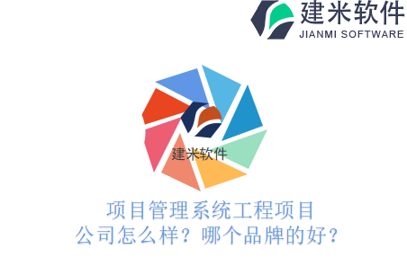 项目管理系统工程项目公司怎么样？哪个品牌的好？