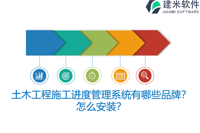 土木工程施工进度管理系统有哪些品牌？怎么安装？