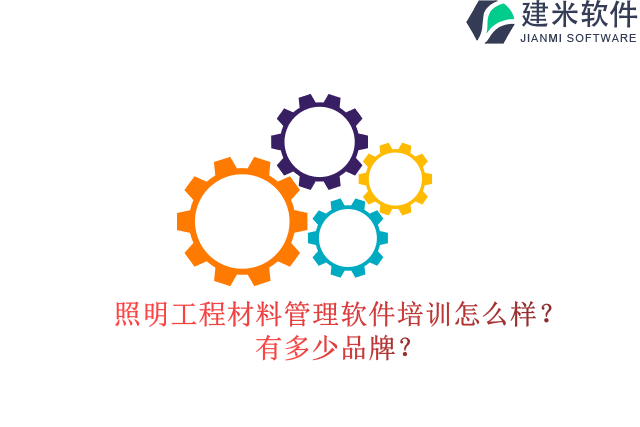 照明工程材料管理软件培训怎么样?有多少品牌?