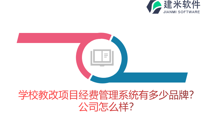 学校教改项目经费管理系统有多少品牌？公司怎么样？