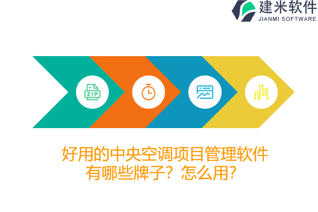 好用的中央空调项目管理软件有哪些牌子？怎么用？