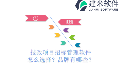 技改项目招标管理软件怎么选择？品牌有哪些？