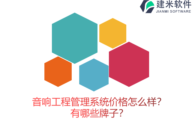 音响工程管理系统价格怎么样？有哪些牌子？