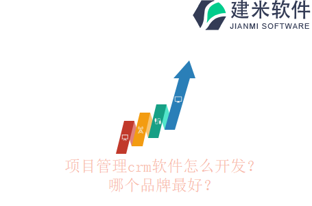 项目管理crm软件怎么开发?哪个品牌最好?