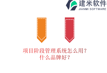 项目阶段管理系统怎么用?什么品牌好?