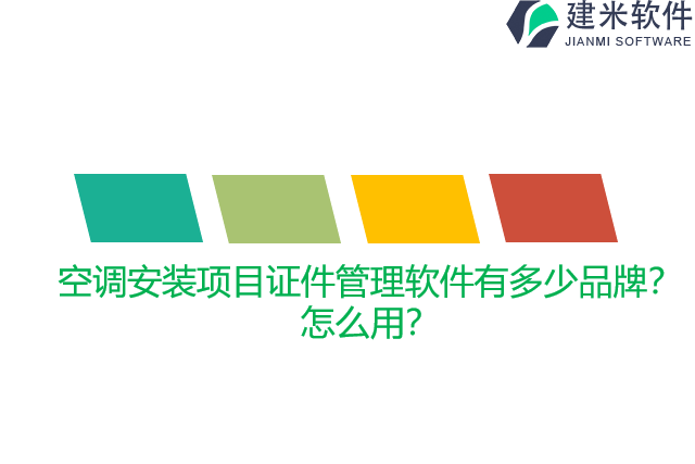 空调安装项目证件管理软件有多少品牌？怎么用？