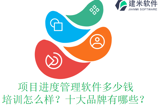 项目进度管理软件多少钱培训怎么样？十大品牌有哪些？
