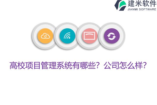 高校项目管理系统有哪些？公司怎么样？