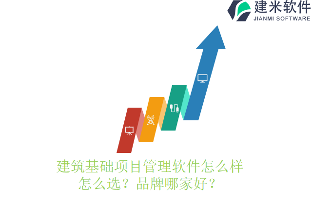 建筑基础项目管理软件怎么样怎么选？品牌哪家好？