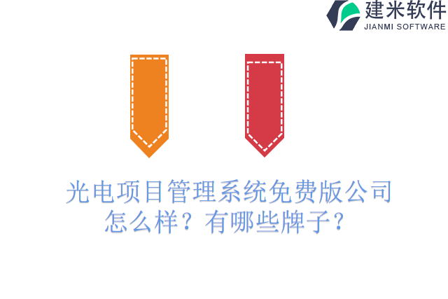 光电项目管理系统免费版公司怎么样？有哪些牌子？