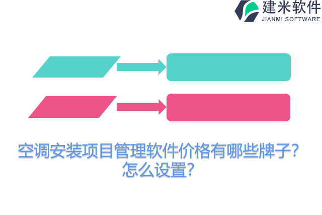 空调安装项目管理软件价格有哪些牌子？怎么设置？