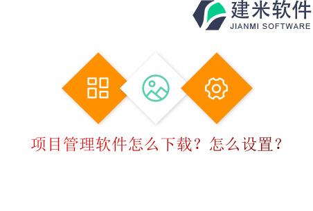 项目管理软件怎么下载？怎么设置？
