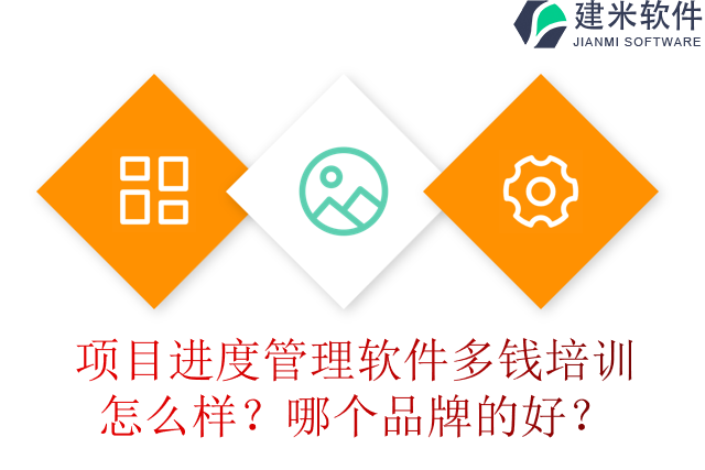 项目进度管理软件多钱培训怎么样？哪个品牌的好？