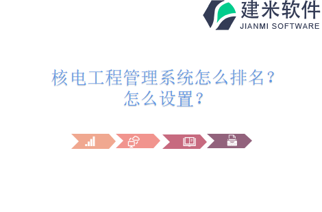 核电工程管理系统怎么排名？怎么设置？