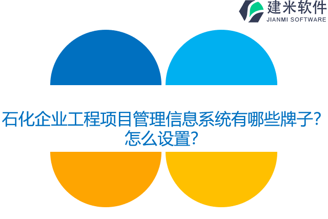 石化企业工程项目管理信息系统有哪些牌子？怎么设置？