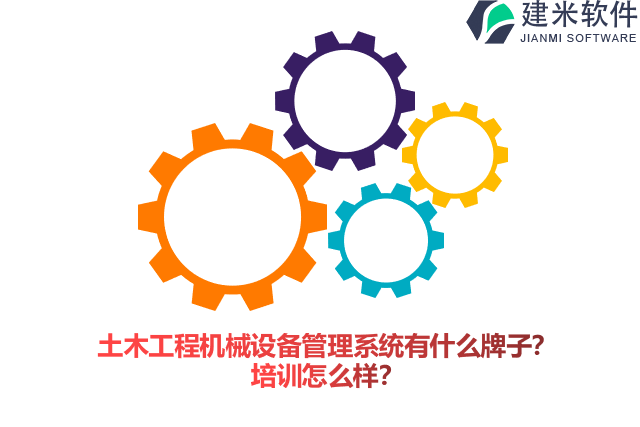 土木工程机械设备管理系统有什么牌子？培训怎么样？