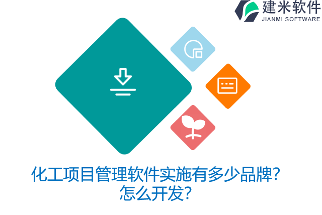 化工项目管理软件实施有多少品牌？怎么开发？
