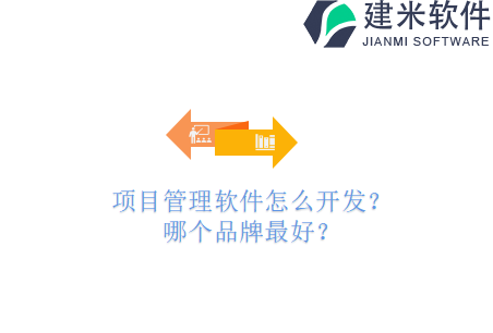 项目管理软件怎么开发？哪个品牌最好？