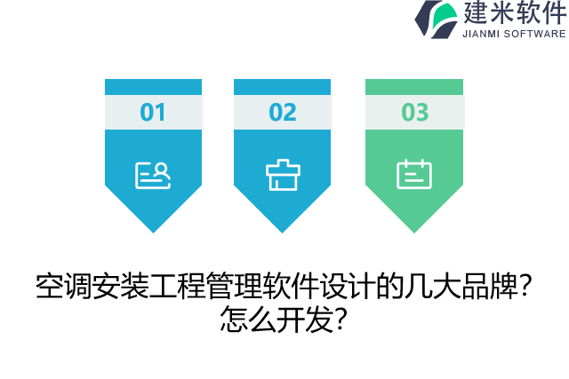 空调安装工程管理软件设计的几大品牌？怎么开发？