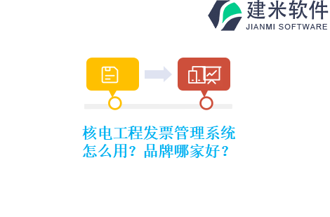 核电工程发票管理系统怎么用？品牌哪家好？