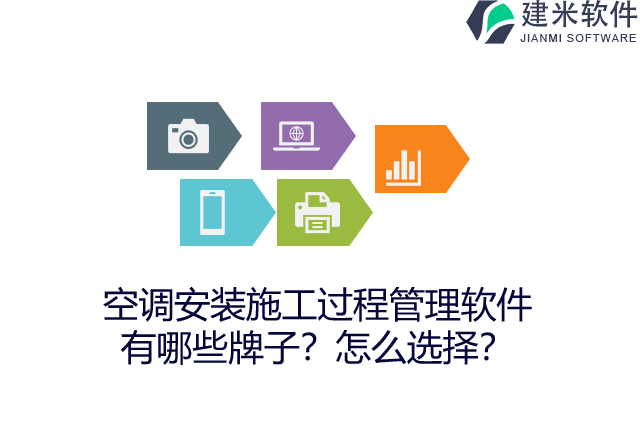 空调安装施工过程管理软件有哪些牌子？怎么选择？
