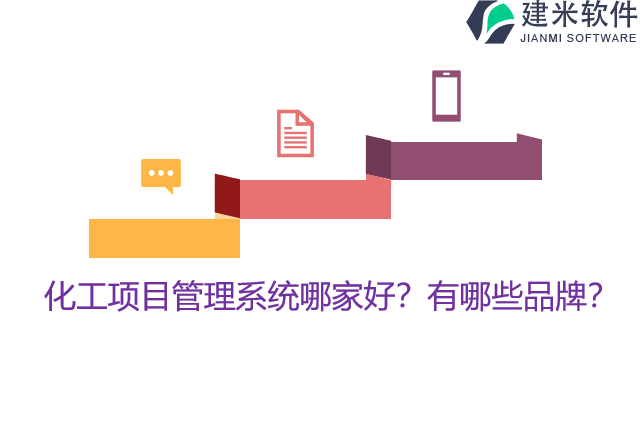 化工项目管理系统哪家好？有哪些品牌？