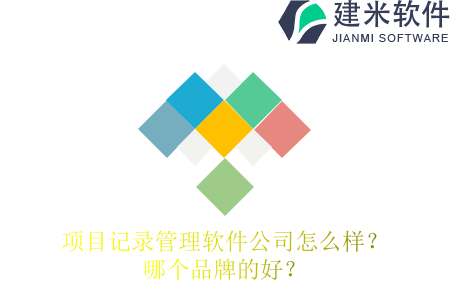 项目记录管理软件公司怎么样？哪个品牌的好？
