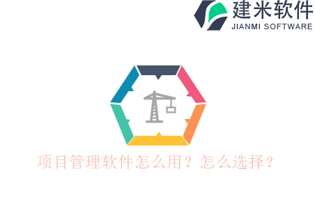 项目管理软件怎么用?怎么选择?