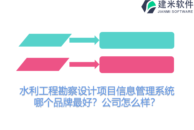 水利工程勘察设计项目信息管理系统哪个品牌最好？公司怎么样？