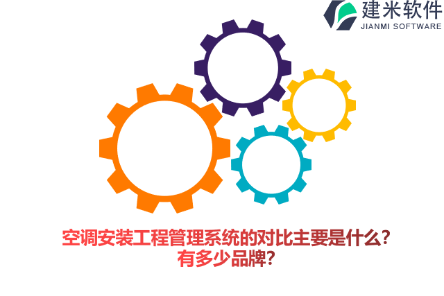 空调安装工程管理系统的对比主要是什么？有多少品牌？