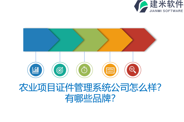 农业项目证件管理系统公司怎么样？有哪些品牌？