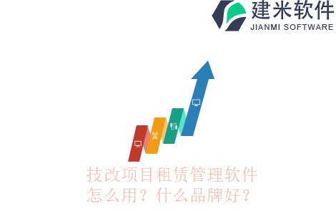 技改项目租赁管理软件怎么用?什么品牌好?