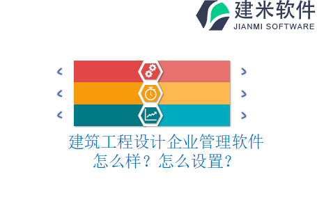 建筑工程设计企业管理软件怎么样？怎么设置？