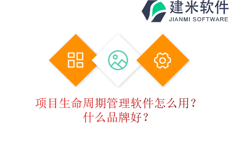 项目生命周期管理软件怎么用？什么品牌好？