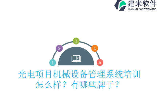 17.光电项目机械设备管理系统培训怎么样？有哪些牌子？