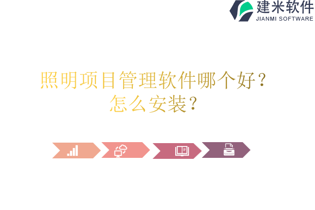 照明项目管理软件哪个好？怎么安装？