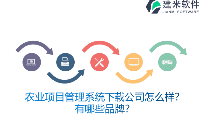 农业项目管理系统下载公司怎么样?有哪些品牌?