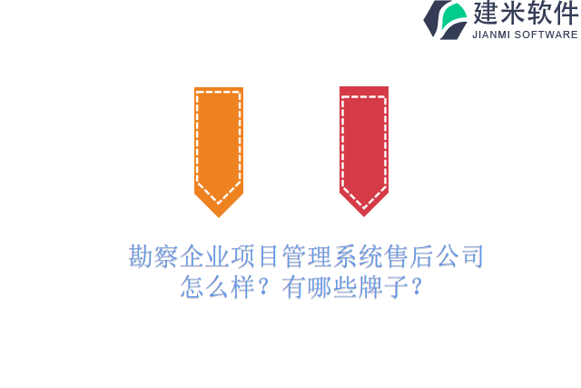 勘察企业项目管理系统售后公司怎么样？有哪些牌子？