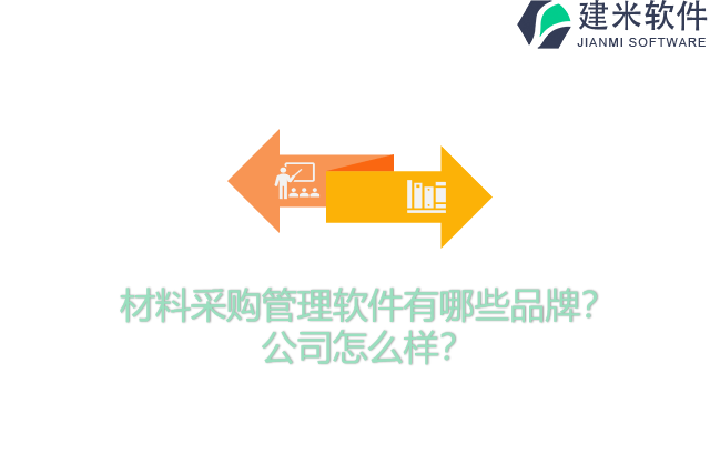 材料采购管理软件有哪些品牌？公司怎么样？