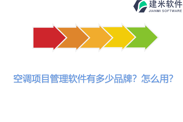 空调项目管理软件有多少品牌？怎么用？