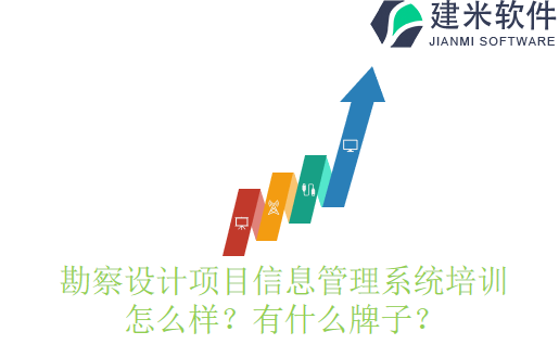 勘察设计项目信息管理系统培训怎么样？有什么牌子？